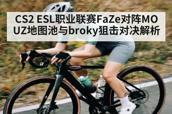 CS2 ESL职业联赛FaZe对阵MOUZ地图池与broky狙击对决解析
