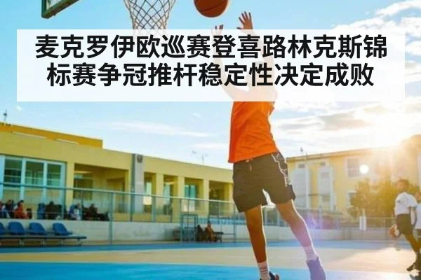 麦克罗伊欧巡赛登喜路林克斯锦标赛争冠推杆稳定性决定成败