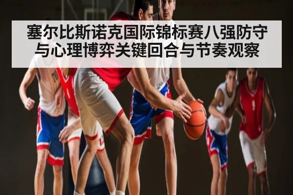 塞尔比斯诺克国际锦标赛八强防守与心理博弈关键回合与节奏观察